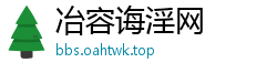冶容诲淫网